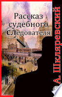 Рассказ судебного следователя