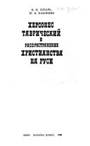 Херсонес Таврический и распространение христианства на Руси