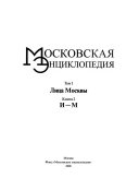 Московская энциклопедия: Лица Москвы. Кн. 1. А-З ; Кн. 2. И-М ; Кн. 3. M-P ; Kn. 4. P-T ; Kn. 5. У-Я