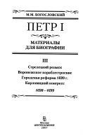 Petr I: Strelet︠s︡kiĭ rozysk. Voronezhskoe korablestroenie. Gorodskai︠a︡ reforma 1699 g. Karlovit︠s︡kiĭ kongress