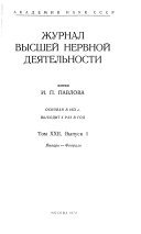 Zhurnal vyssheĭ nervnoĭ dei︠a︡telnosti imeni I.P. Pavlova