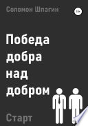 Победа добра над добром. Старт