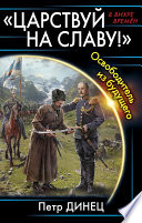 «Царствуй на славу!» Освободитель из будущего