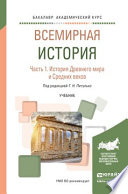 Всемирная история в 2 ч. Часть 1. История древнего мира и средних веков. Учебник для академического бакалавриата