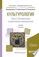 Культурология в 2 ч. Часть 2. Историческая и практическая культурология 2-е изд., испр. и доп. Учебник для академического бакалавриата