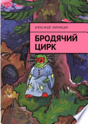 Бродячий цирк