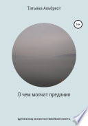 О чем молчат предания. Другой взгляд на известные библейские сюжеты