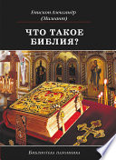 Что такое Библия? История создания, краткое содержание и толкование Священного Писания