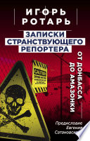 Записки странствующего журналиста. От Донбасса до Амазонки