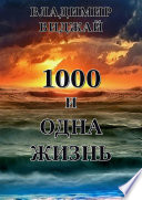 1000 и одна жизнь