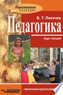 Педагогика: курс лекций