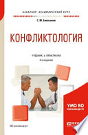 Конфликтология 4-е изд., испр. и доп. Учебник и практикум для академического бакалавриата