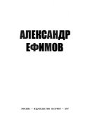 Александр Ефимов