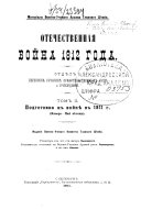 Otechestvennai͡a voĭna 1812 [i.e. tysi͡acha vosemʹsot dvi͡enadt͡satago] goda: Podgotovka k voĭni͡e v 1811 g