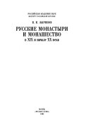 Русские монастыри и монашество в ХІХ и начале ХХ века