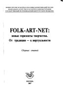 Folk-art-net--новые горизонты творчества