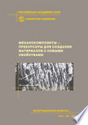 Механокомпозиты – прекурсоры для создания материалов с новыми свойствами