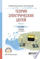 Теория электрических цепей в 2 ч. Часть 1 7-е изд., пер. и доп. Учебник для СПО