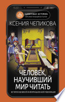 Человек, научивший мир читать. История Великой информационной революции