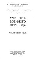 Учебник военного перевода