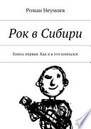 Рок в Сибири. Книга первая. Как я в это вляпался