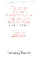 Партия в борьбе за восстановление народного хозяйства, 1921-1925 гг