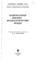 Национальные лексико-фразеологические фонды