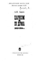 Царизм и IV Дума, 1912-1914 гг