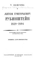 Антон Григорьевич Рубинштейн, 1829-1894