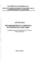 Неравномерность развития и историческое забегание