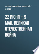 22 июня – 9 мая. Великая Отечественная война