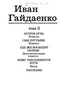 Izbrannye proizvedenii͡a v dvukh tomakh: Ostrov burʹ ; Syn pustyni ; Gde zhe voskhodit solnt͡se ; Komu pokloni͡ai͡utsi͡a bogi ; Rasskazy