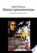 Новые кроманьонцы. Воспоминания о будущем. Книга 2