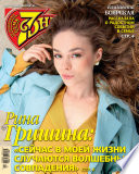 Семь дней ТВ-программа No51/2019