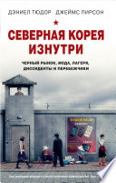 Северная Корея изнутри. Черный рынок, мода, лагеря, диссиденты и перебежчики