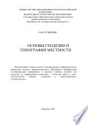 Основы геодезии и топография местности