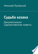 Судьба казака. Документально-художественная повесть