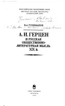 А.И. Герцен и русская общественно-литературная мысль XIX в