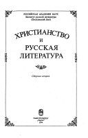 Христианство и русская литература