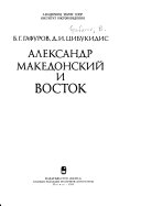 Александр Македонский и Восток