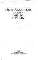 Азербайджанские сказки, мифы, легенды