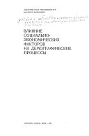 Влияние социально-экономических факторов на демографические процессы