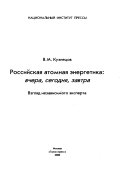 Rossiĭskai͡a atomnai͡a ėnergetika