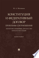 Конституция и Федеративный договор: проблемы соотношения (политико-правовые дискуссии начала 90-х годов). Монография