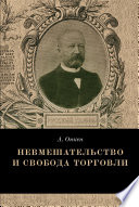 Невмешательство и свобода торговли. История максимы Laissez faire et laissez passer