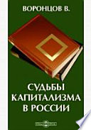 Судьбы капитализма в России