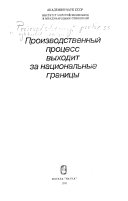 Производственный процесс выходит за национальные границы