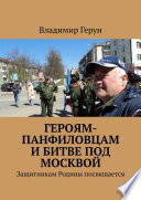 Героям-панфиловцам и битве под Москвой. Защитникам Родины посвящается