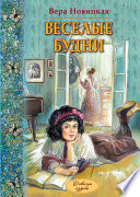 Веселые будни. Дневник гимназистки