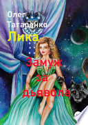 Лика. Замуж за дьявола